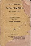 Περί της απογραφής παρά Ρωμαίοις υπό ιστορικήν έποψιν