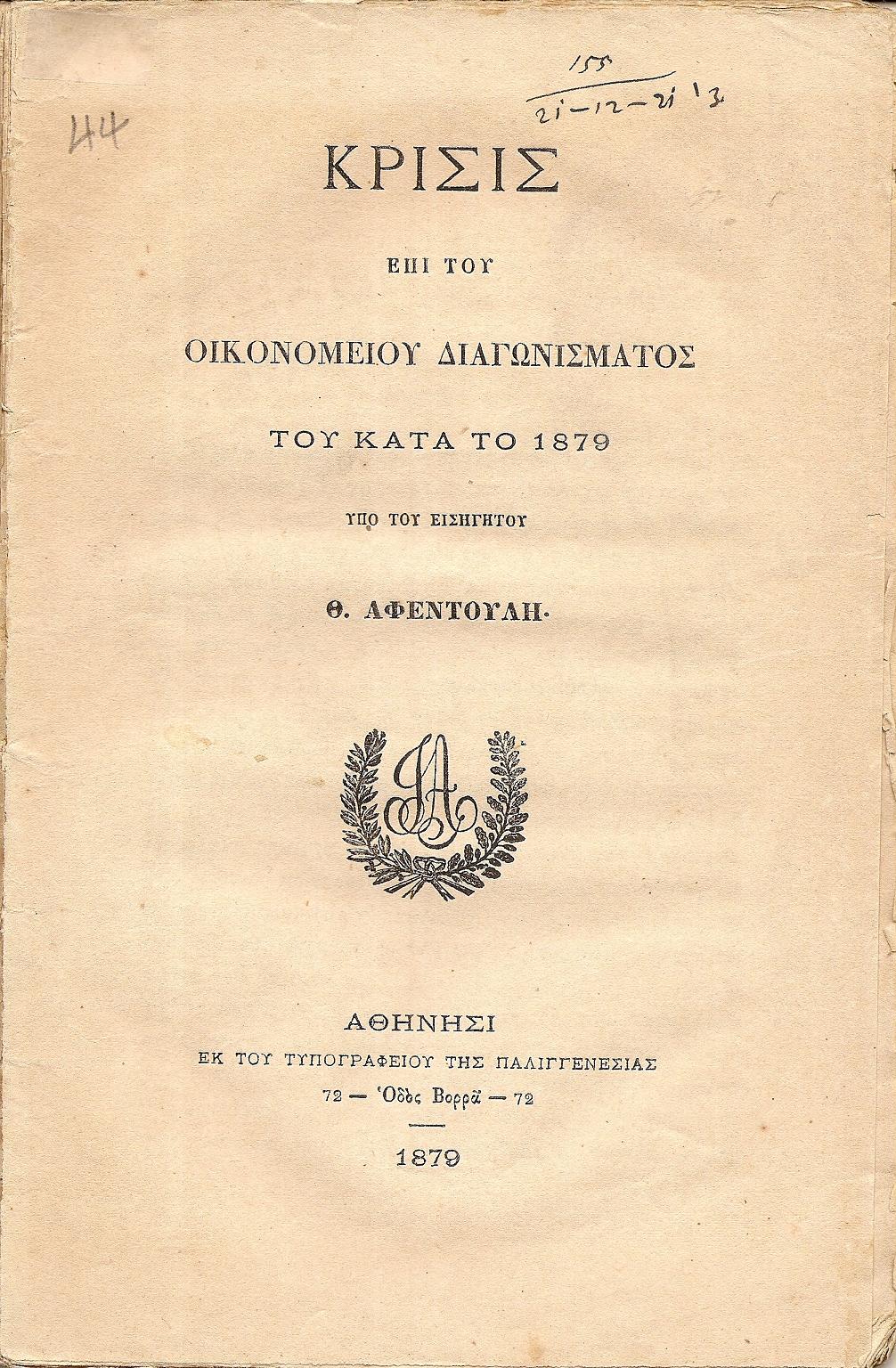Κρίσις επί του Οικονομείου Διαγωνίσματος του κατά το 1879, υπό του Εισηγητού Θ. Αφεντούλη