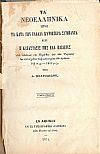 Τα Νεοελληνικά ήτοι τα κατά την Ελλάδα κυριώτερα συμβάντα και η κατάστασις της Ελλην. Παιδείας τόμος Α΄