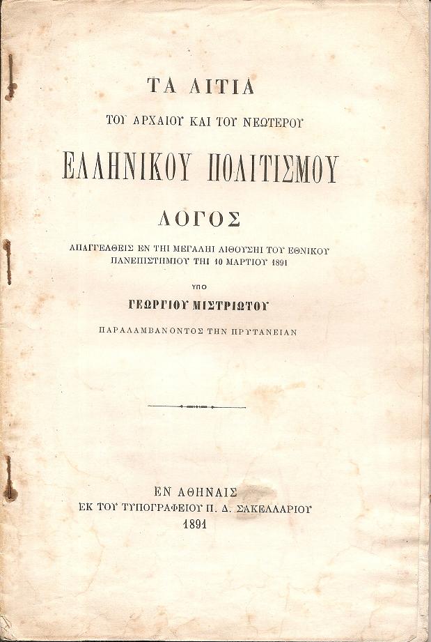 Τα αίτια του Αρχαίου και του Νεωτέρου Ελληνικού Πολιτισμού