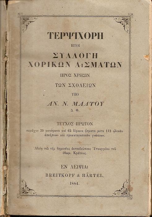 Τερψιχόρη ήτοι Συλλογή Χορικών Ασμάτων προς χρήσιν των Σχολείων, τεύχη 1-2