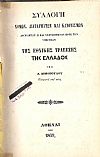 Συλλογή Νόμων, Διαταγμάτων και Κανονισμών, αφορώντωνην Υπηρεσίαν της Εθνικής Τραπέζης της Ελλάδος