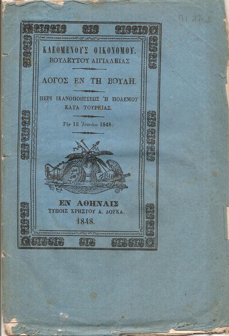 Λόγος εν τη Βουλή . Περί ικανοποιήσεως ή πολέμου κατά Τουρκίας. Την 15 Ιουνίου 1848