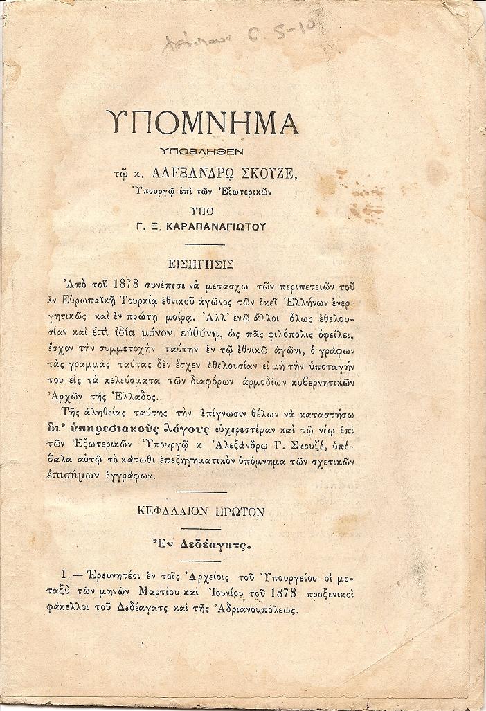 Υπόμνημα υποβληθέν τω κ. Αλεξάνδρω Σκουζέ Υποργώ επί των Εξωτερικών