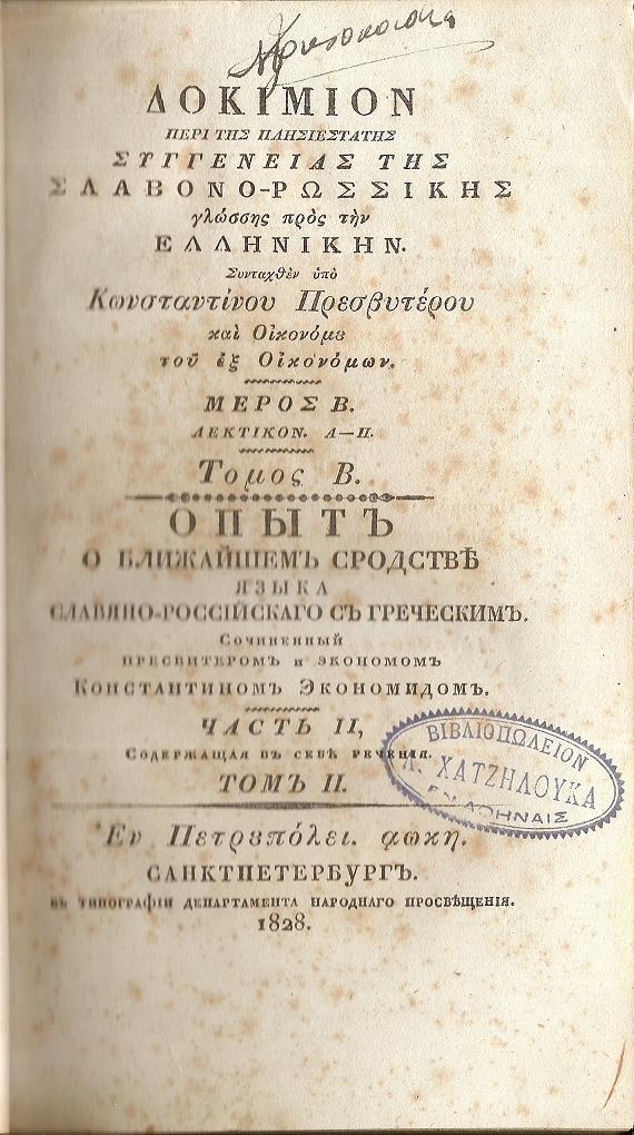 Δοκίμιον περί της πλησιεστάτης συγγενείας της Σλαβονο-Ρωσσικής γλώσσης προς την Ελληνικήν. Τόμοι 1-3