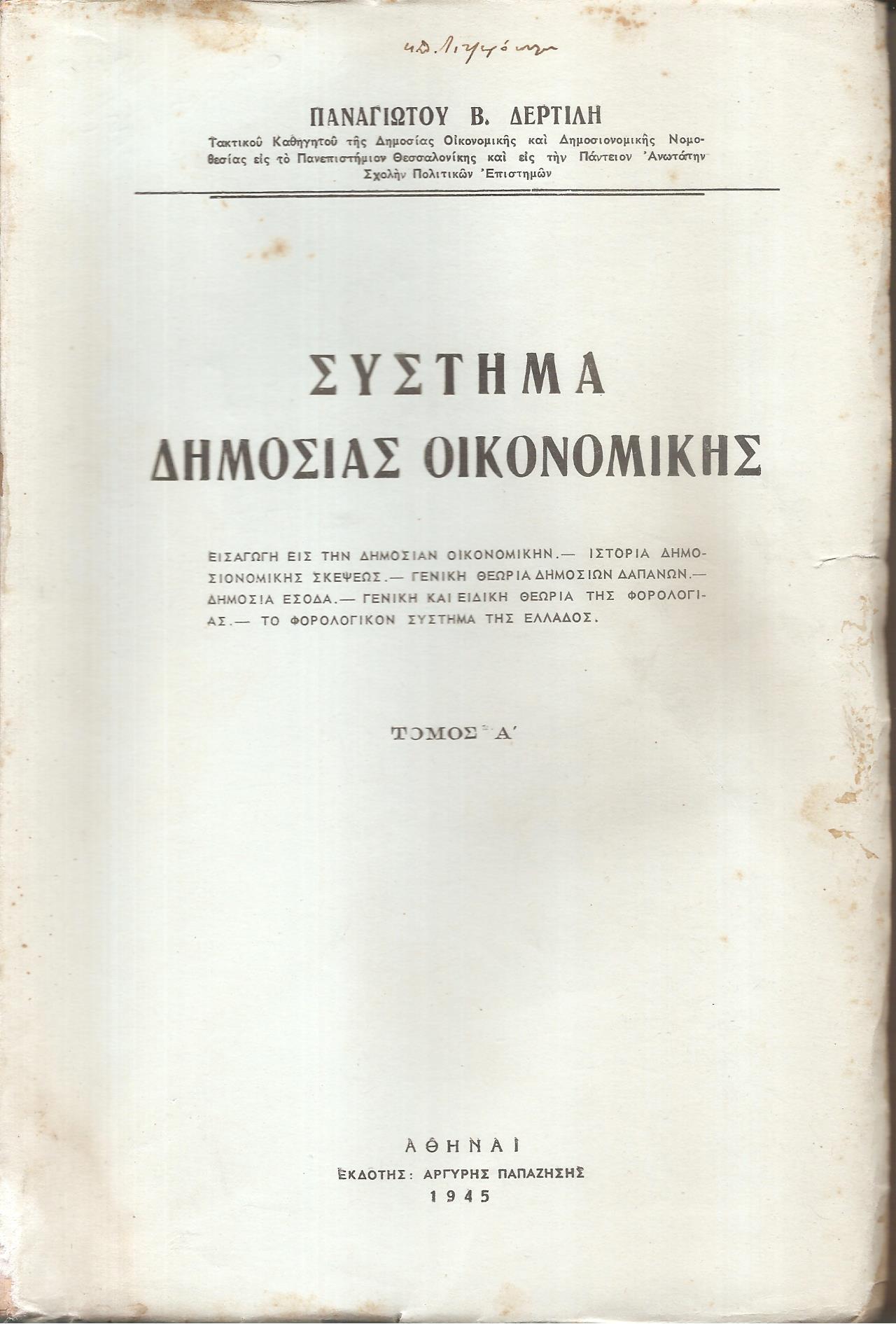 Σύστημα Δημοσίας Οικονομικής. Τόμοι Α΄-Β΄