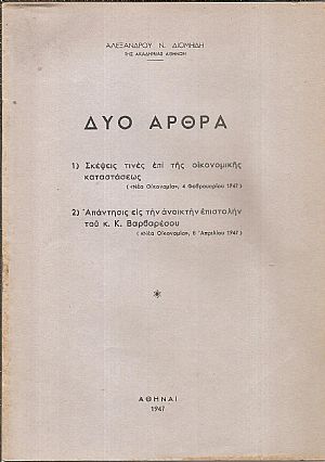 Δύο άρθρα. 1) Σκέψεις τινές επί της οικονομικής καταστάσεως. 2) Απάντησις εις την ανοικτή επιστολήν του κ. Κ. Βαρβαρέσου