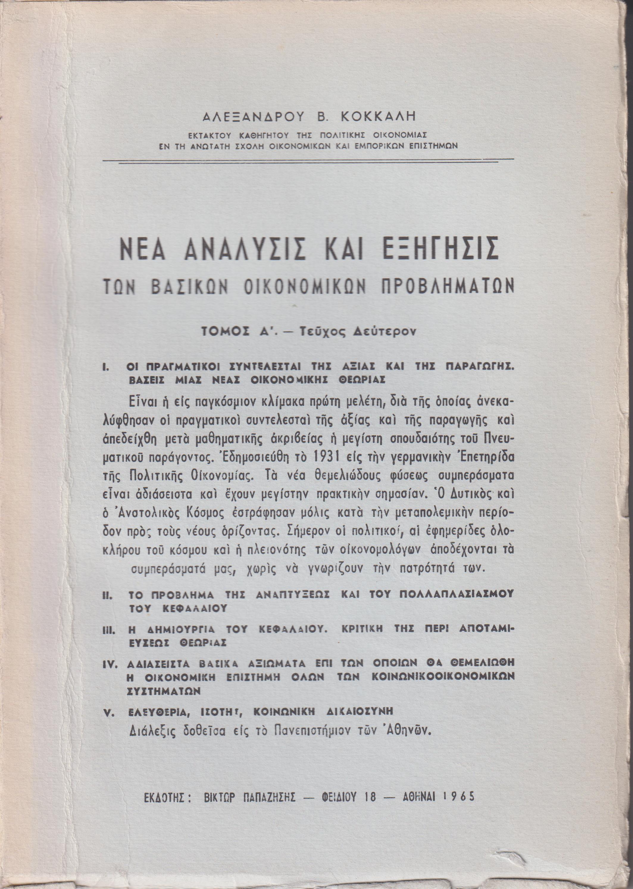 Νέα ανάλυσις και εξήγησις των βασικών οικονομικών προβλημάτων. Τόμος Α΄.-τεύχος δεύτερον. Ι. Οι πραγματικοί συντελεσταί της αξίας και της παραγωγής
