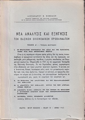 Νέα ανάλυσις και εξήγησις των βασικών οικονομικών προβλημάτων. Τόμος Α΄.-τεύχος δεύτερον. Ι. Οι πραγματικοί συντελεσταί της αξίας και της παραγωγής