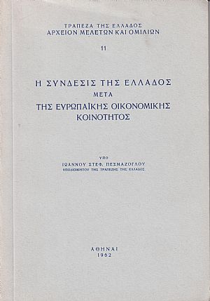 Η σύνδεσις της Ελλάδος μετά της Ευρωπαϊκής Οικονομικής Κοινότητος