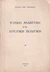 Τοπική ανάπτυξη και αγροτική πολιτική