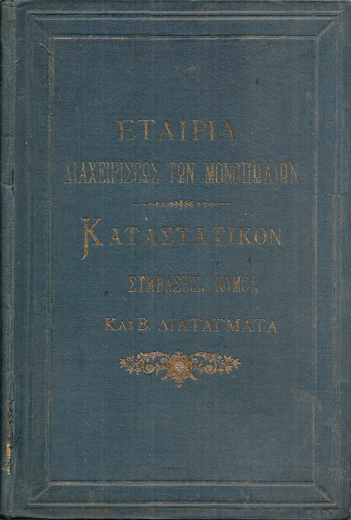 ΕΤΑΙΡΙΑ ΔΙΑΧΕΙΡΙΣΕΩΣ ΤΩΝ ΜΟΝΟΠΩΛΙΩΝ ΤΗΣ ΕΛΛΑΔΟΣ. Καταστατικόν μετά των Σχετικών Συμβάσεων