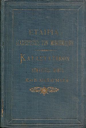 ΕΤΑΙΡΙΑ ΔΙΑΧΕΙΡΙΣΕΩΣ ΤΩΝ ΜΟΝΟΠΩΛΙΩΝ ΤΗΣ ΕΛΛΑΔΟΣ. Καταστατικόν μετά των Σχετικών Συμβάσεων