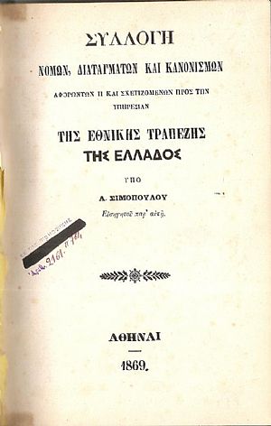 Συλλογή Νόμων, Διαταγμάτων και Κανονισμών, αφορώντων προς την Υπηρεσίαν της Εθνικής Τραπέζης της Ελλάδος