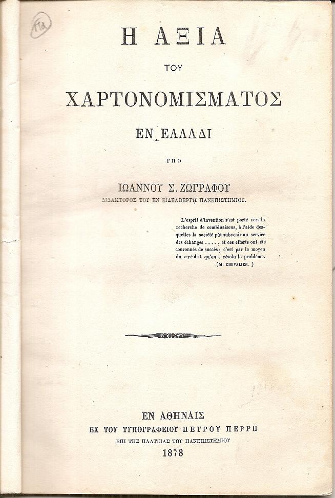 Η αξία του χαρτονομίσματος εν Ελλάδι