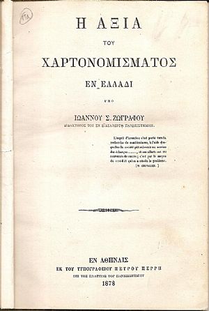 Η αξία του χαρτονομίσματος εν Ελλάδι
