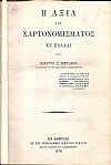 Η αξία του χαρτονομίσματος εν Ελλάδι