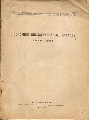 Οικονομική βιβλιογραφία της Ελλάδος 1928-1934