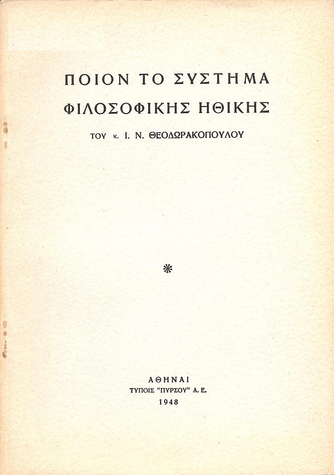 ΠΟΙΟΝ ΤΟ ΣΥΣΤΗΜΑ ΦΙΛΟΣΟΦΙΚΗΣ ΗΘΙΚΗΣ ΤΟΥ Κ. Ι. Ν. ΘΕΟΔΩΡΑΚΟΠΟΥΛΟΥ