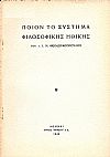 ΠΟΙΟΝ ΤΟ ΣΥΣΤΗΜΑ ΦΙΛΟΣΟΦΙΚΗΣ ΗΘΙΚΗΣ ΤΟΥ Κ. Ι. Ν. ΘΕΟΔΩΡΑΚΟΠΟΥΛΟΥ