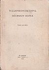 ΤΕΣΣΑΡΑΚΟΝΤΑΕΤΗΡΙΣ ΘΕΟΦΙΛΟΥ ΒΟΡΕΑ. Τόμοι 1-2