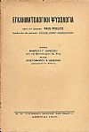 Εγκληματολογική ψυχολογία κατά τον Δόκτορα PAUL  POLLITZ  Διευθυντήν των φυλακών DUSSELDORF =DERENDPRF