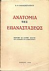 Ανατομία της Επαναστάσεως