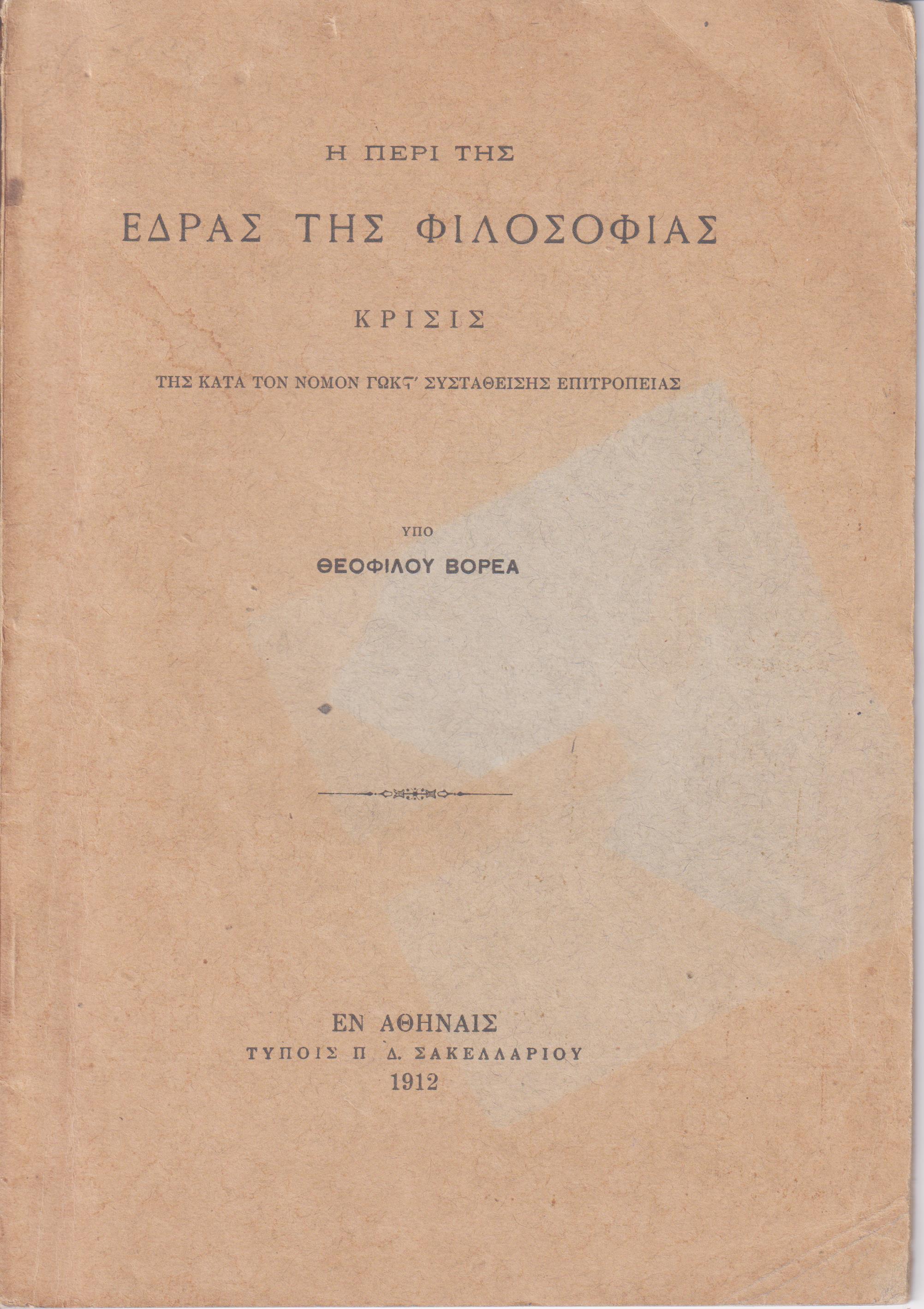 Η περί της ΄Εδρας της Φιλοσοφίας  κρίσις 