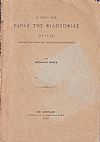 Η περί της ΄Εδρας της Φιλοσοφίας  κρίσις 
