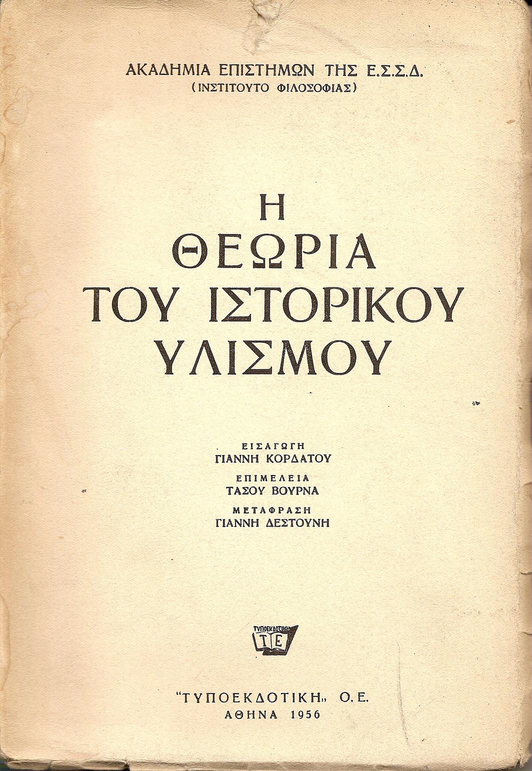 Η θεωρία του ιστορικού υλισμού.