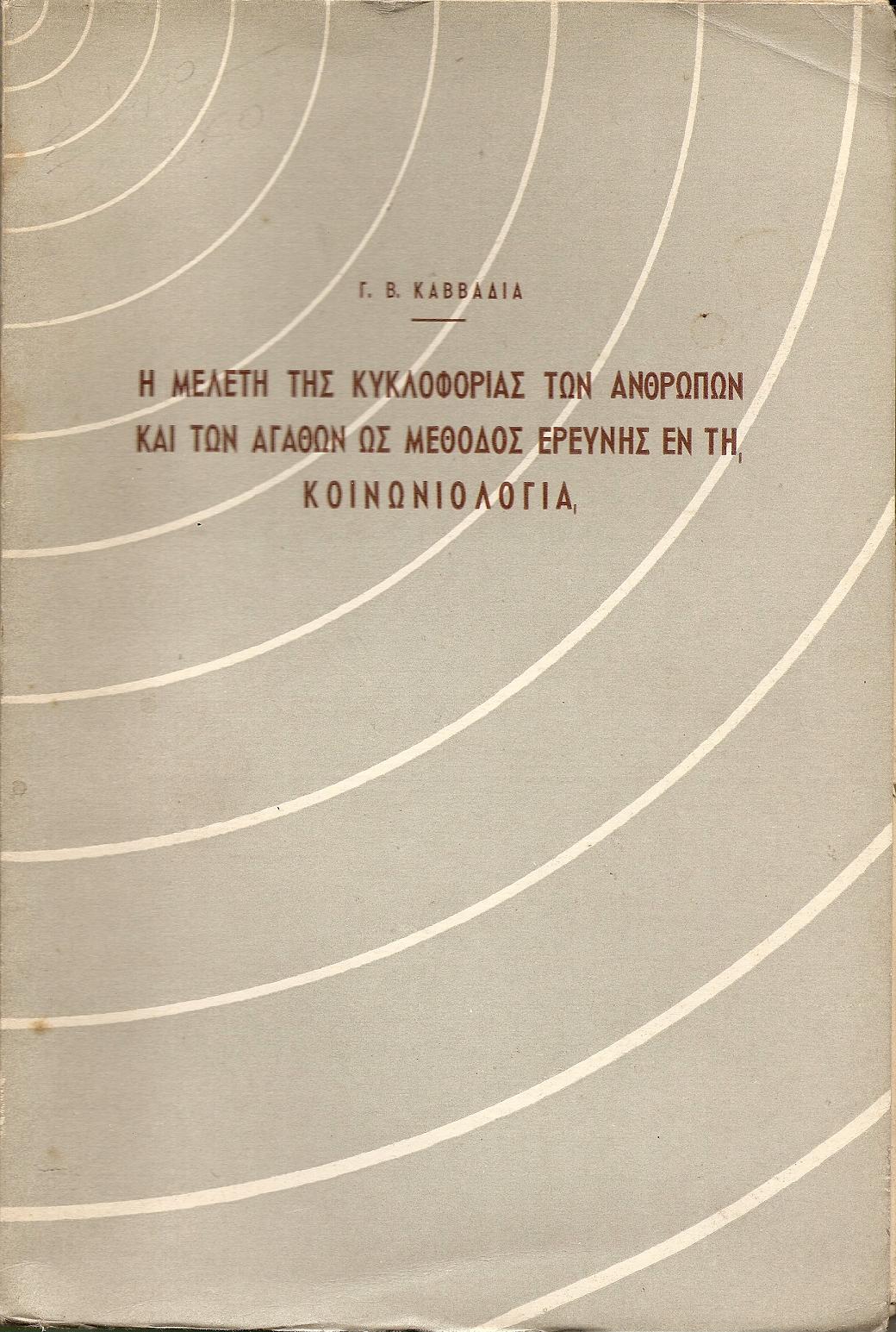 Η μελέτη της κυκλοφορίας των ανθρώπων και των αγαθών ως μέθοδος ερεύνης εν τη κοινωνιολογία