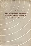 Η μελέτη της κυκλοφορίας των ανθρώπων και των αγαθών ως μέθοδος ερεύνης εν τη κοινωνιολογία