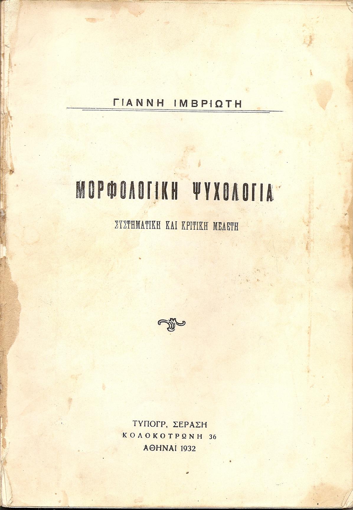 Μορφολογική ψυχολογία. Συστηματική και κριτική μελέτη