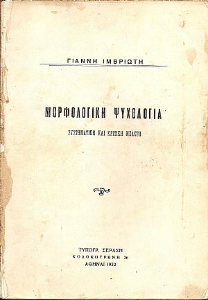 Μορφολογική ψυχολογία. Συστηματική και κριτική μελέτη