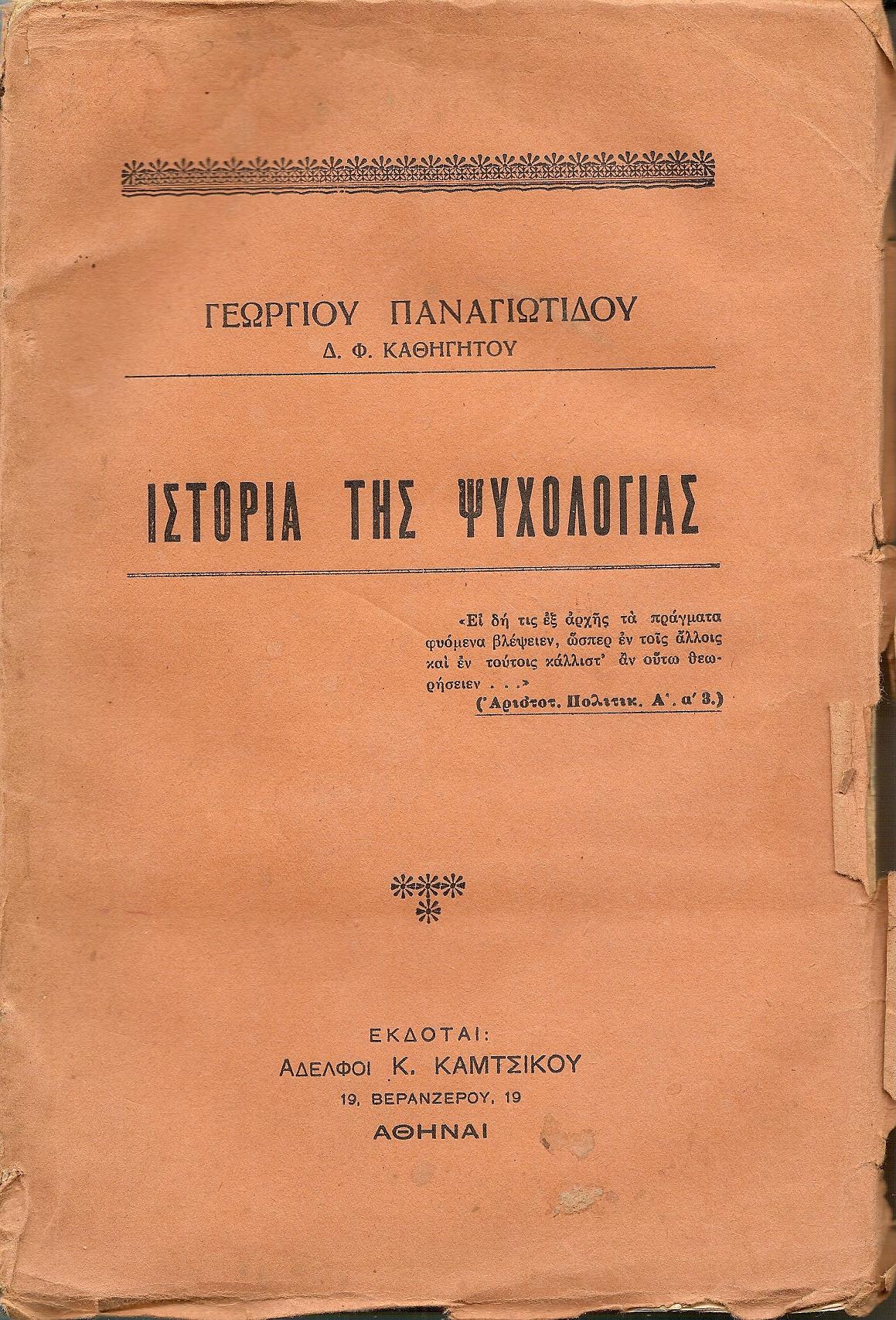 Ιστορία της ψυχολογίας