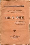 Ιστορία της ψυχολογίας