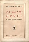 Οι άλλοι ήρωες. Οι πρώτοι ΄Ελληνες Φιλόσοφοι
