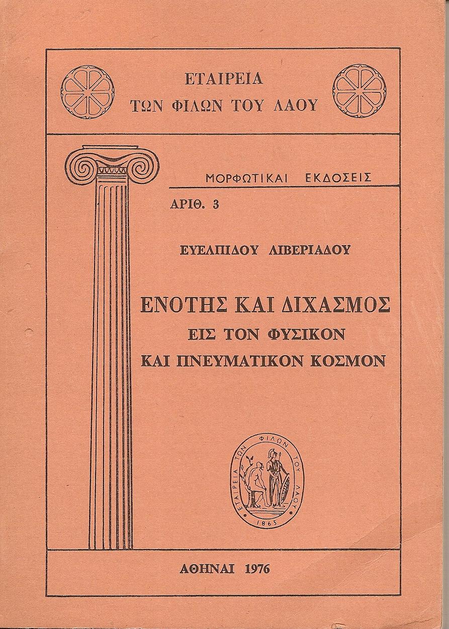 Ενότης και διχασμός εις τον φυσικόν  και πνευματικόν κόσμον
