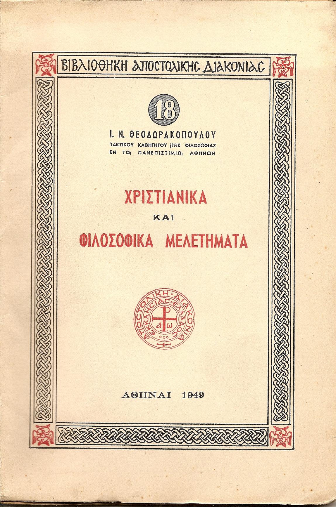 Χριστιανικά και φιλοσοφικά μελετήματα.