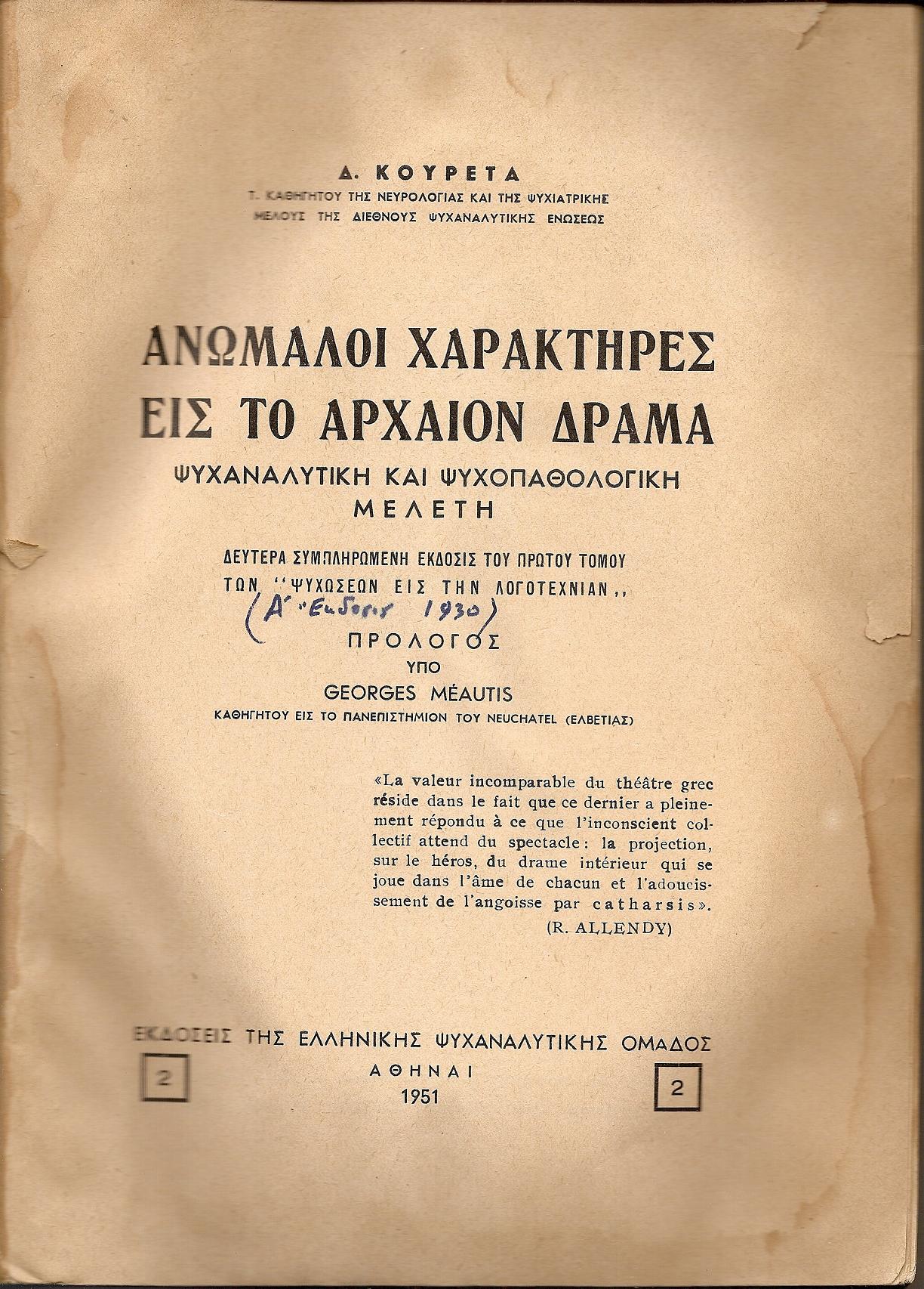 Ανώμαλοι χαρακτήρες εις το αρχαίο δράμα. Ψυχαναλυτική και ψυχοπαθολογική μελέτη