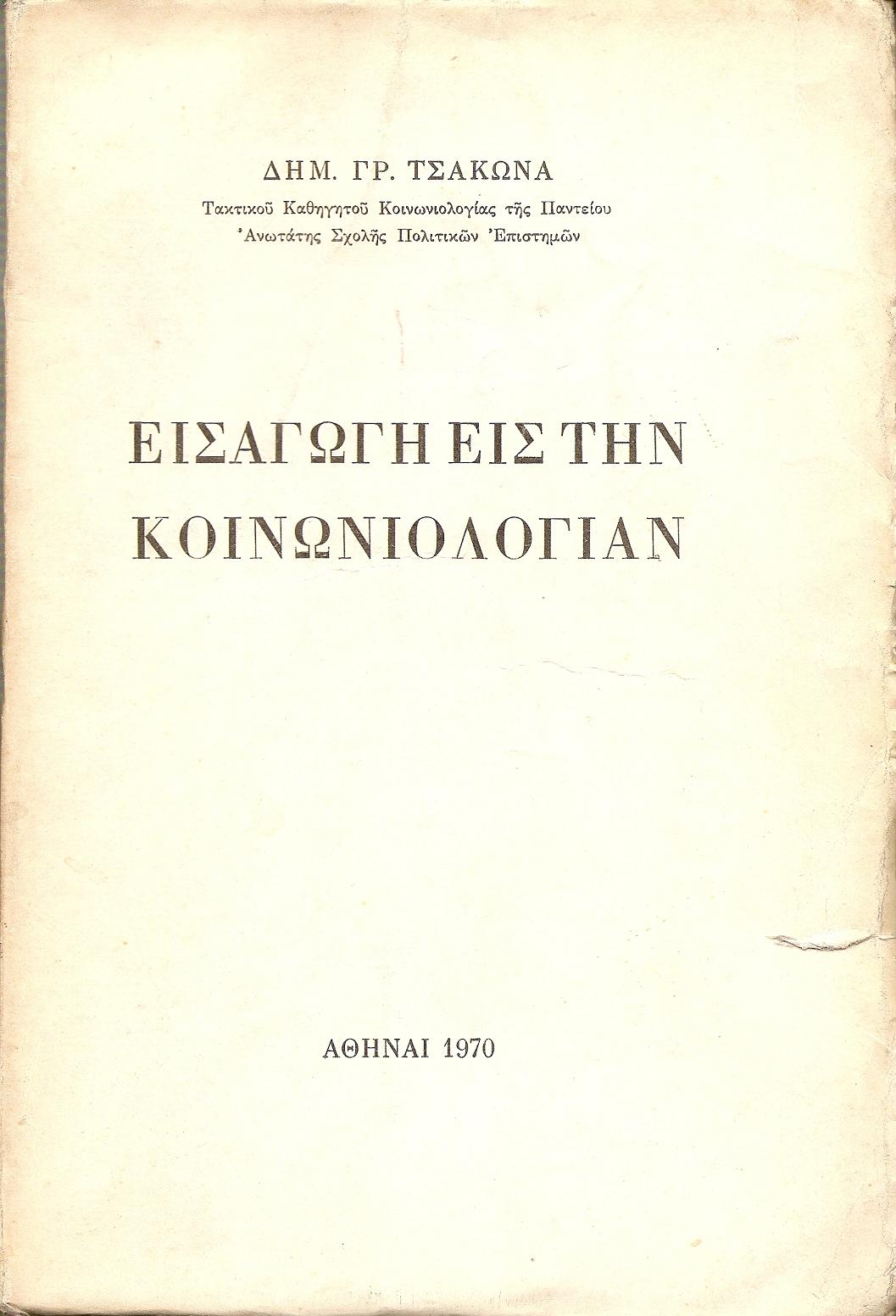Εισαγωγή εις την Κοινωνιολογίαν