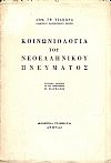 Κοινωνιολογία του νεοελληνικού πνεύματος