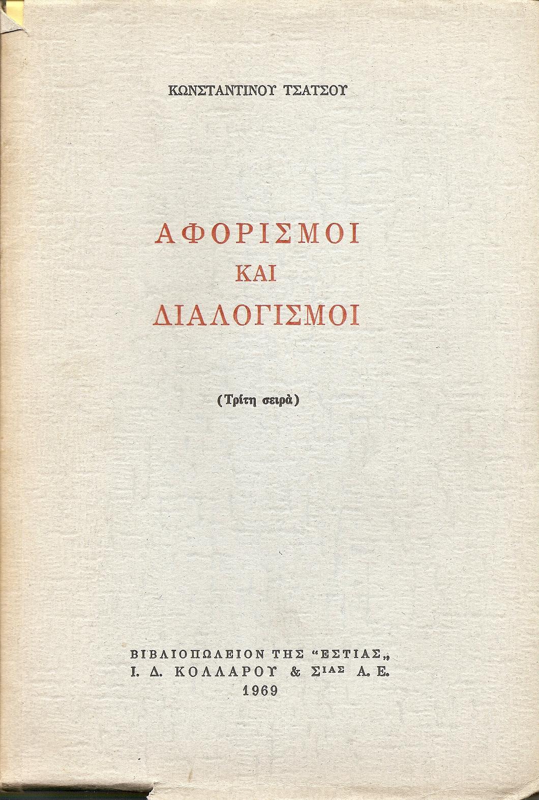 Αφορισμοί και διαλογισμοί- (Τρίτη σειρά)