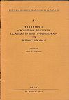 ΕΥΡΕΤΗΡΙΑ ΚΕΙΜΕΝΩΝ ΝΕΟΕΛΛΗΝΙΚΗΣ ΦΙΛΟΣΟΦΙΑΣ, Α΄ Ευρετήριο «Προδιατριβών εισαγωγικών εις άπασαν εν γένει την φιλοσοφίαν» του ΕΥΓΕΝΙΟΥ ΒΟΥΛΓΑΡΗ