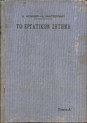 Το Εργατικόν Ζήτημα κατά την έκτην γερμανικήν έκδοσιν αυξηθείσαν μεν