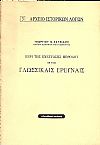 Περί της ενεστώσης μεθόδου εν ταις γλωσσικαίς έρευνες