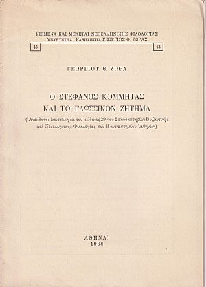 Ο Στέφανος Κομμητάς και το γλωσσικό ζήτημα Ο Στέφανος Κομμητάς και το γλωσσικό ζήτημα