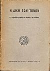 Η ΔΙΚΗ ΤΩΝ ΤΩΝ ΤΟΝΩΝ-(Η πειθαρχική δίωξις του καθηγ. Ι. Θ. Κακριδή)