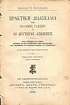 Πρακτική διδασκαλία της Γαλλικής Γλώσσης ή αι δεύτεραι ασκήσεις Προς χρήσιν των πρωτοπείρων.΄Εκδ. Β΄