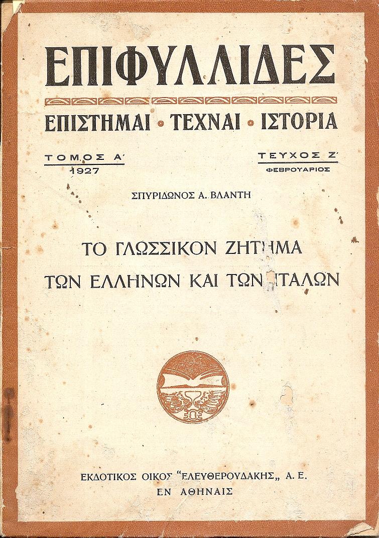 Το γλωσσικόν ζήτημα των Ελλήνων και των Ιταλών-(Διαφοραί και ομοιότητες)